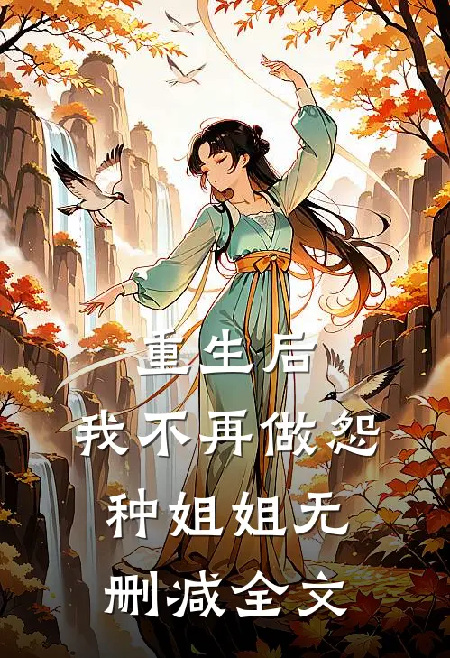 重生后，我不再做怨种姐姐无删减全文