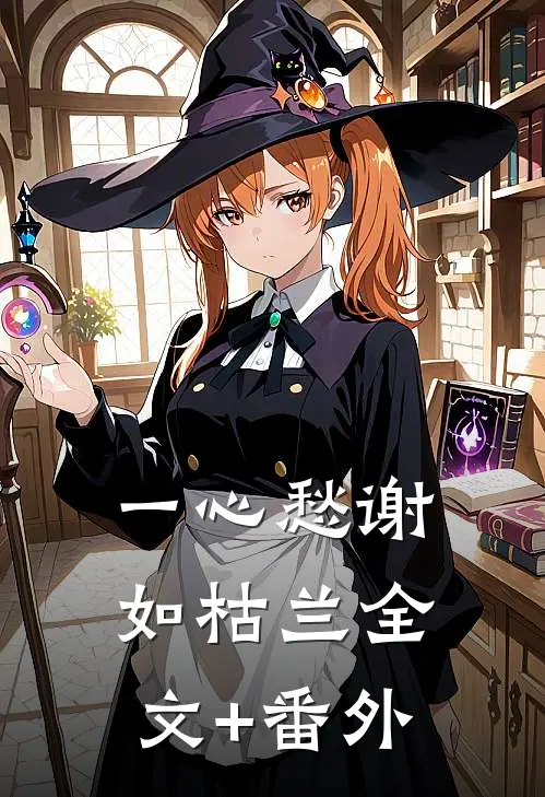 一心愁谢如枯兰全文+番外