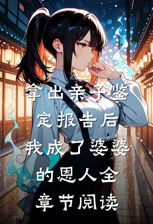 拿出亲子鉴定报告后，我成了婆婆的恩人全章节阅读