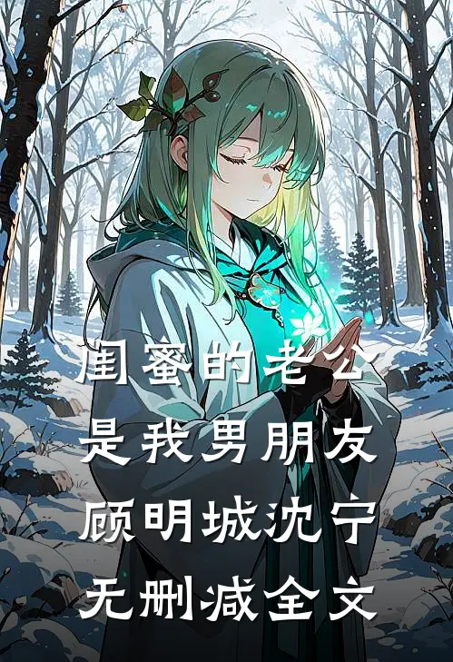 闺蜜的老公是我男朋友顾明城沈宁无删减全文