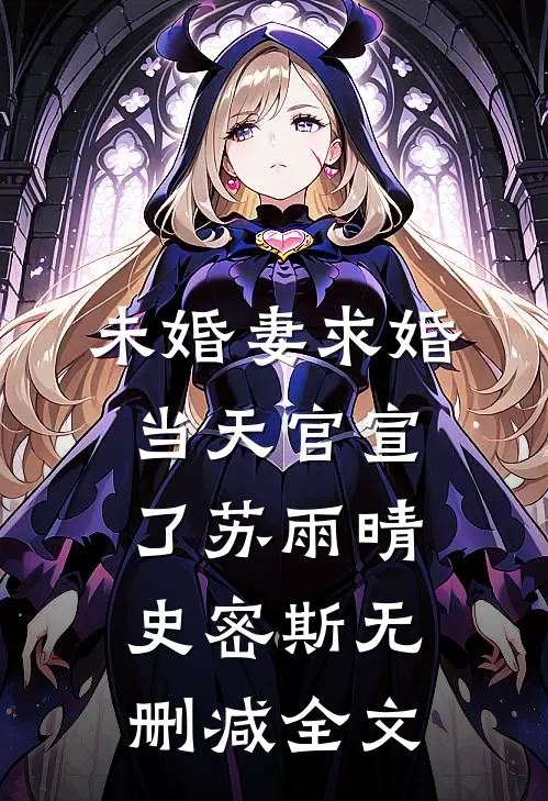 未婚妻求婚当天官宣了苏雨晴史密斯无删减全文