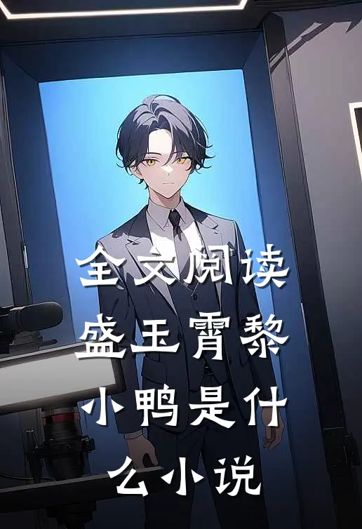 全文阅读盛玉霄黎小鸭是什么小说