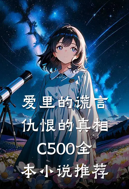 爱里的谎言，仇恨的真相C500全本小说推荐