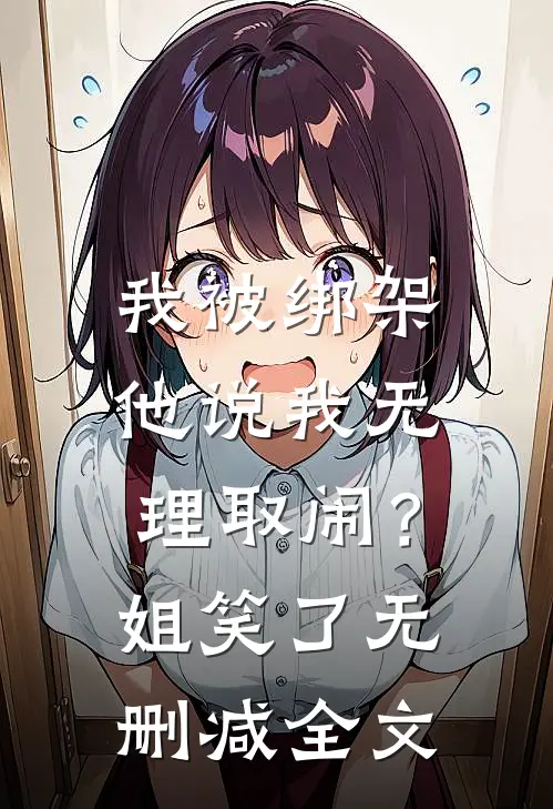 我被绑架他说我无理取闹？姐笑了无删减全文