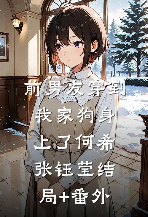 前男友穿到我家狗身上了何希张钰莹结局+番外