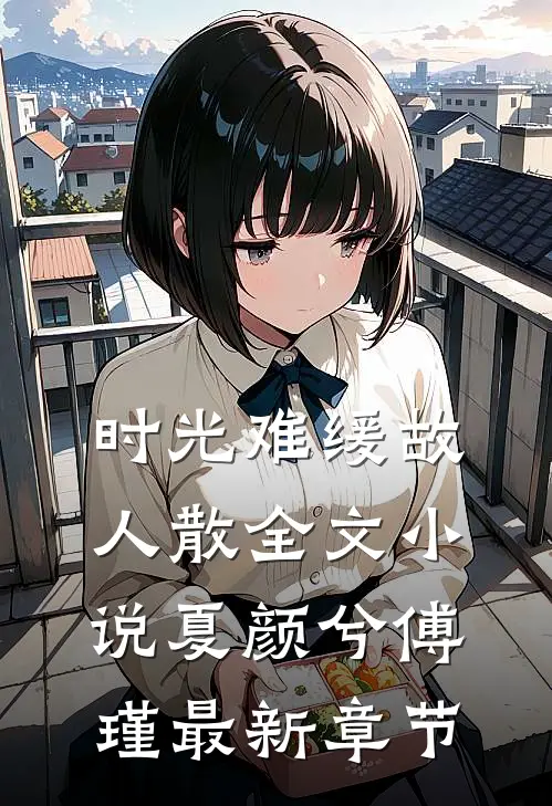 时光难缓故人散全文小说夏颜兮傅瑾最新章节