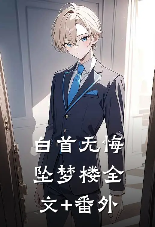 白首无悔坠梦楼全文+番外