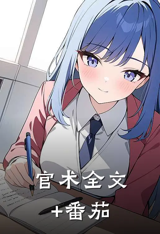 官术全文+番茄