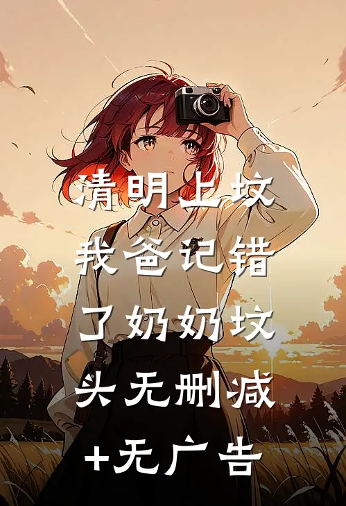 清明上坟，我爸记错了奶奶坟头无删减+无广告