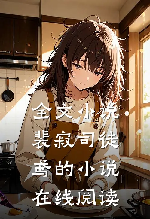 全文小说裴寂司徒鸢的小说在线阅读