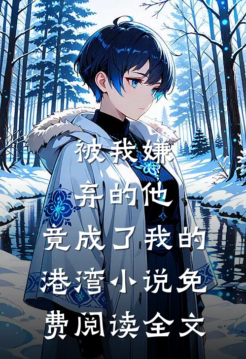 被我嫌弃的他，竟成了我的港湾小说免费阅读全文