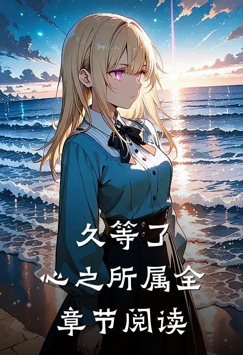 久等了，心之所属全章节阅读