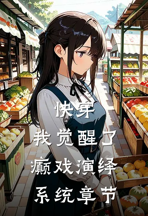 快穿，我觉醒了癫戏演绎系统章节