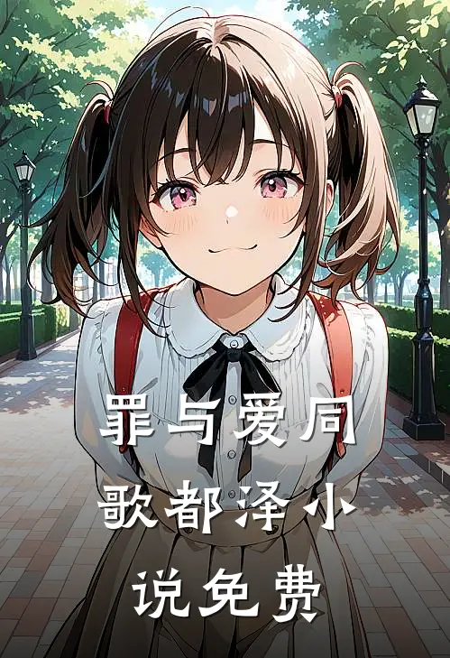 罪与爱同歌都泽小说免费