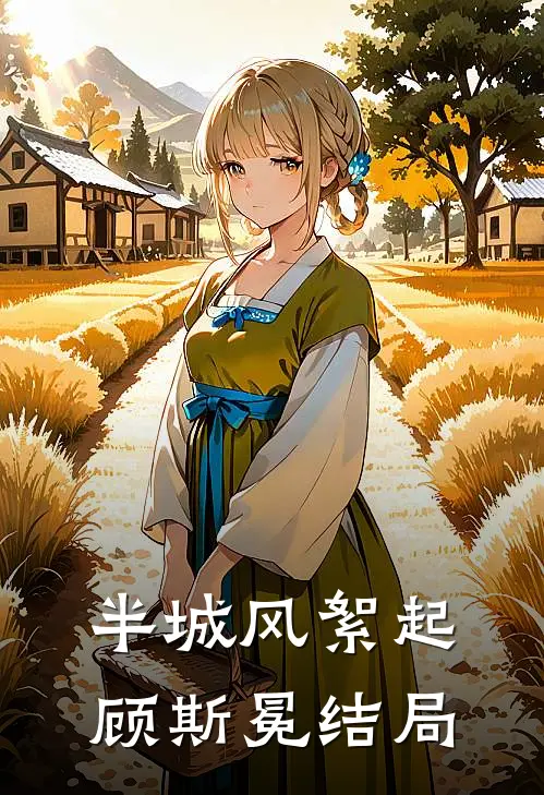 半城风絮起顾斯冕结局