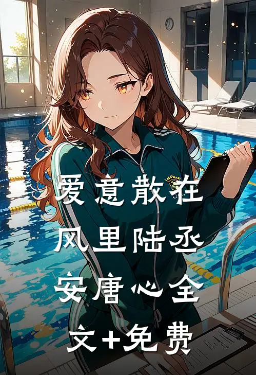 爱意散在风里陆丞安唐心全文+免费