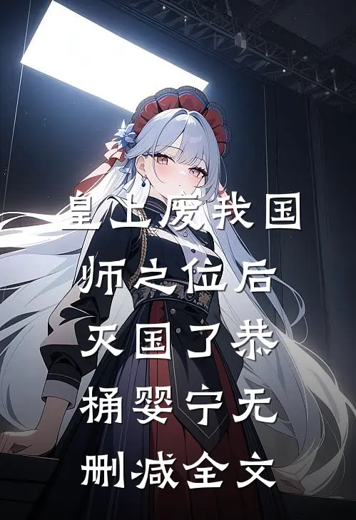 皇上废我国师之位后，灭国了恭桶婴宁无删减全文