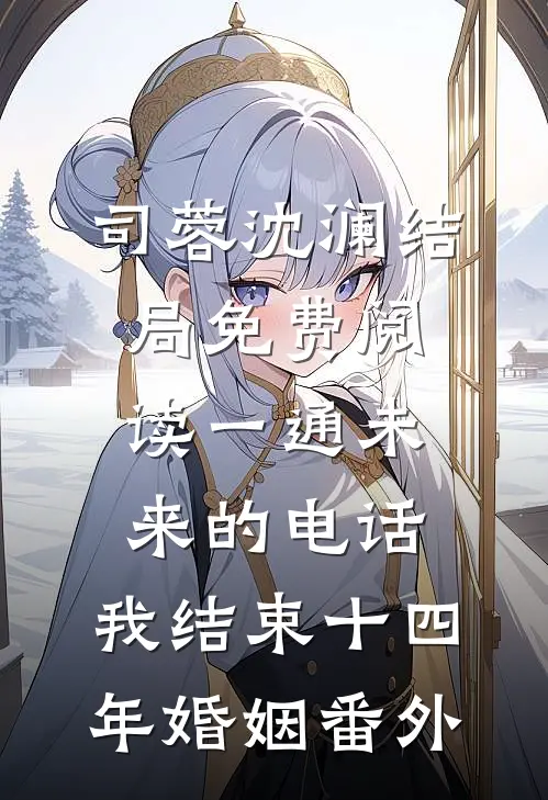 司蓉沈澜结局免费阅读一通未来的电话，我结束十四年婚姻番外