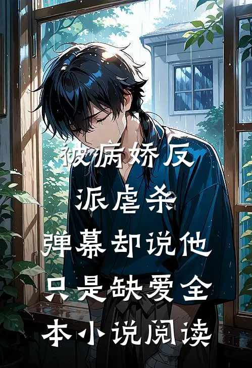 被病娇反派虐杀，弹幕却说他只是缺爱全本小说阅读
