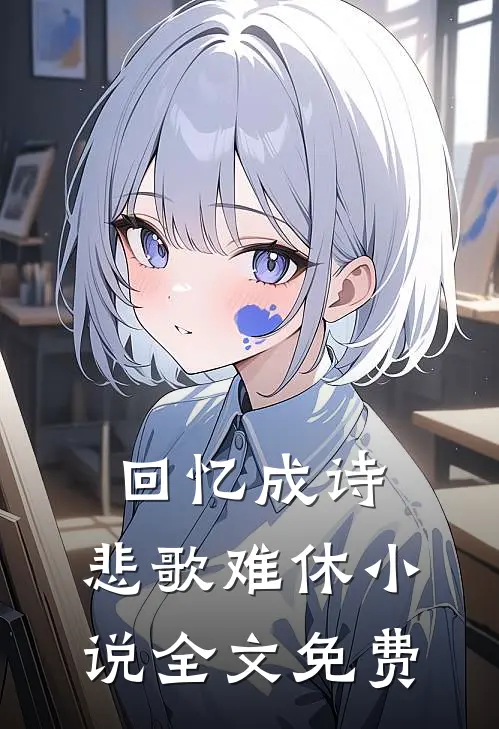 回忆成诗，悲歌难休小说全文免费