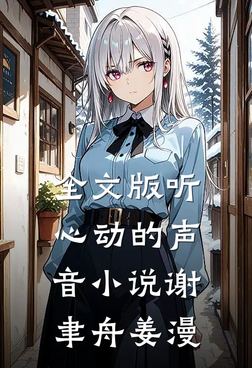 全文版听心动的声音小说谢聿舟姜漫