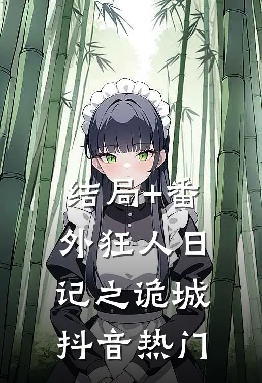 结局+番外狂人日记之诡城抖音热门