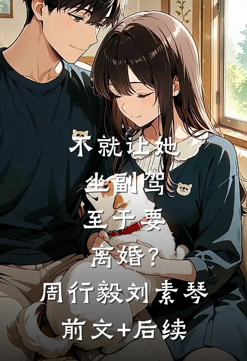 不就让她坐副驾，至于要离婚？周行毅刘素琴前文+后续