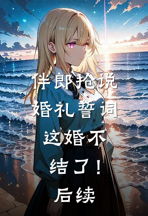 伴郎抢说婚礼誓词，这婚不结了！后续