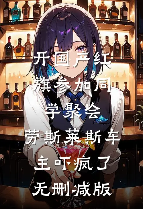 开国产红旗参加同学聚会，劳斯莱斯车主吓疯了无删减版