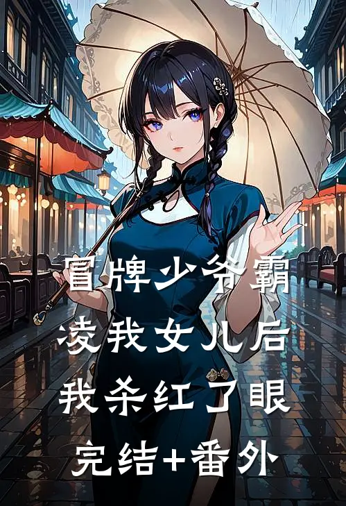 冒牌少爷霸凌我女儿后，我杀红了眼完结+番外