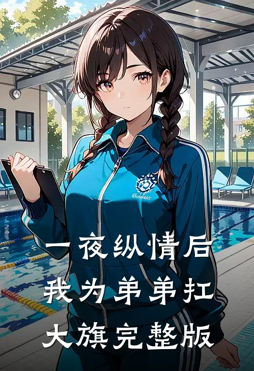 一夜纵情后，我为弟弟扛大旗完整版