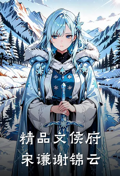 精品文侯府宋谦谢锦云