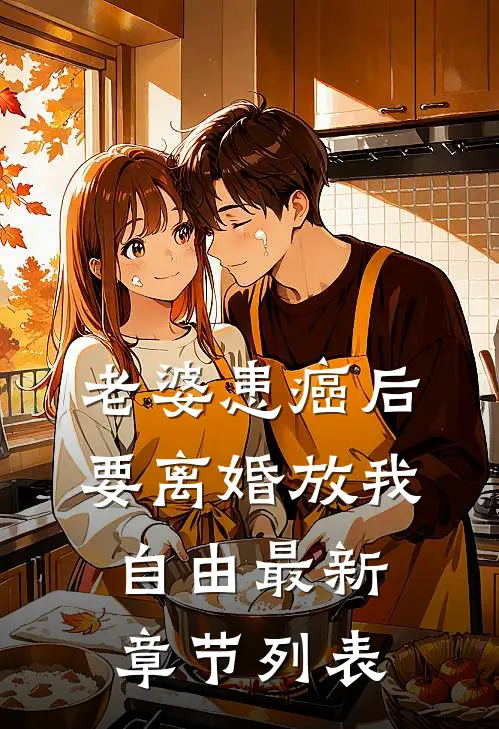 老婆患癌后，要离婚放我自由最新章节列表