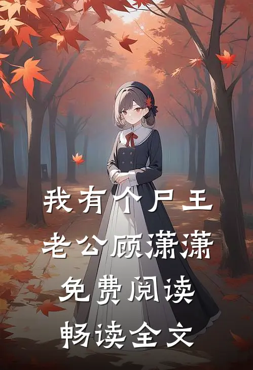 我有个尸王老公顾潇潇免费阅读畅读全文