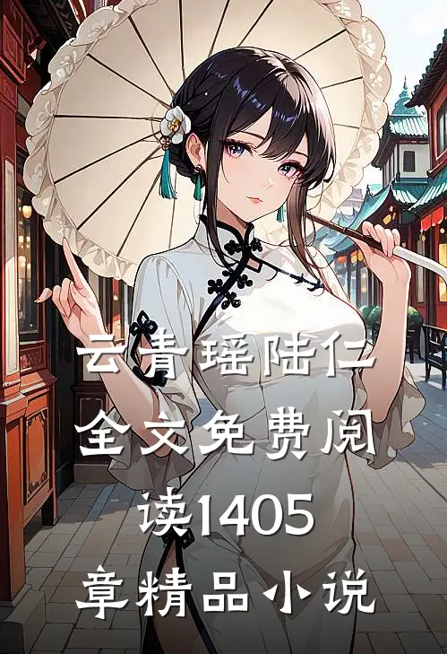 云青瑶陆仁全文免费阅读1405章精品小说