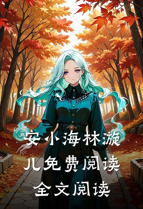 安小海林漩儿免费阅读全文阅读