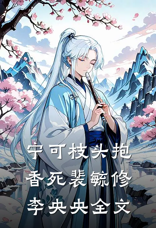宁可枝头抱香死裴毓修李央央全文