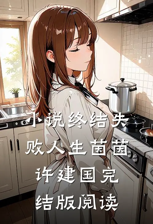 小说终结失败人生茵茵许建国完结版阅读