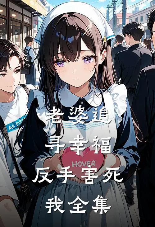 老婆追寻幸福，反手害死我 全集