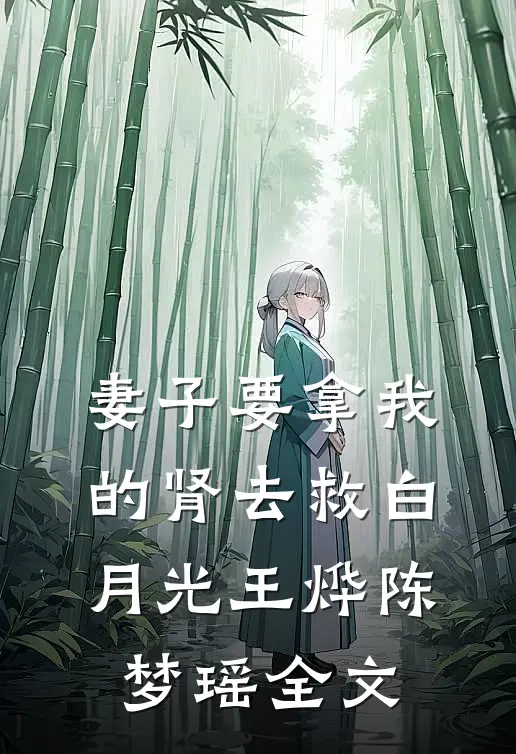 妻子要拿我的肾去救白月光王烨陈梦瑶全文