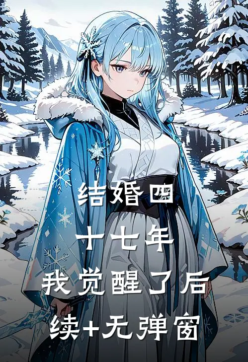 结婚四十七年，我觉醒了后续+无弹窗
