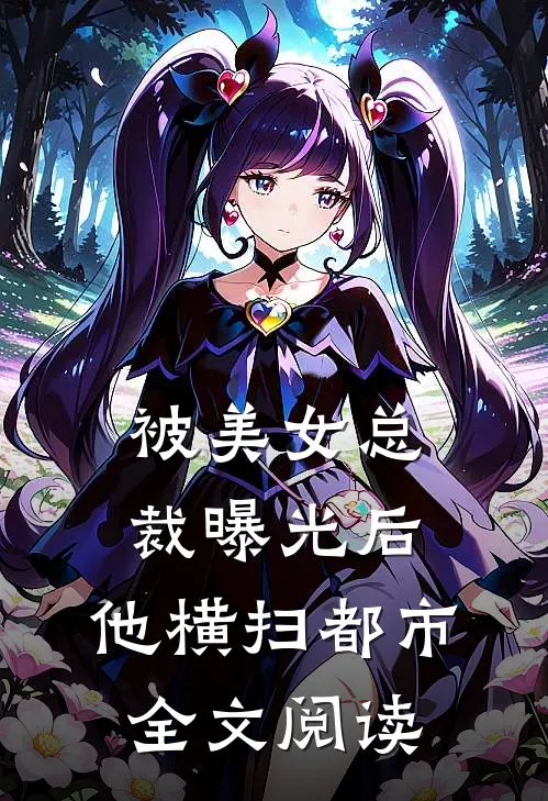 被美女总裁曝光后，他横扫都市全文阅读