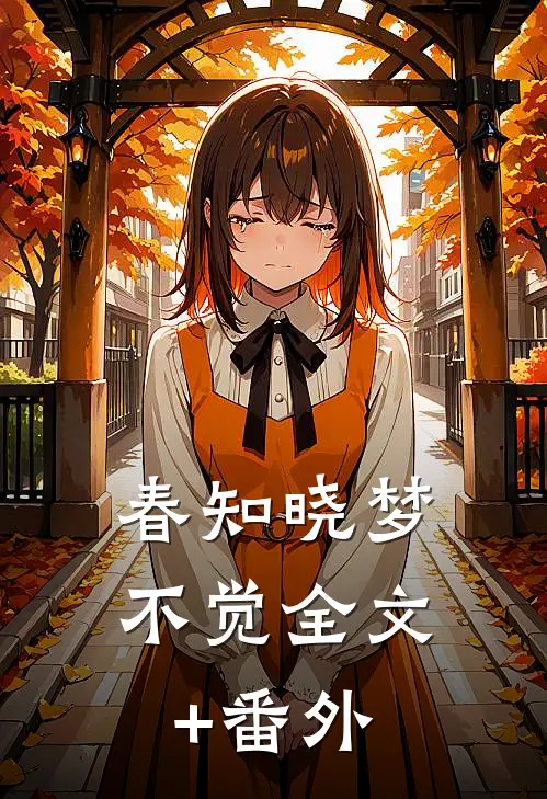 春知晓梦不觉全文+番外