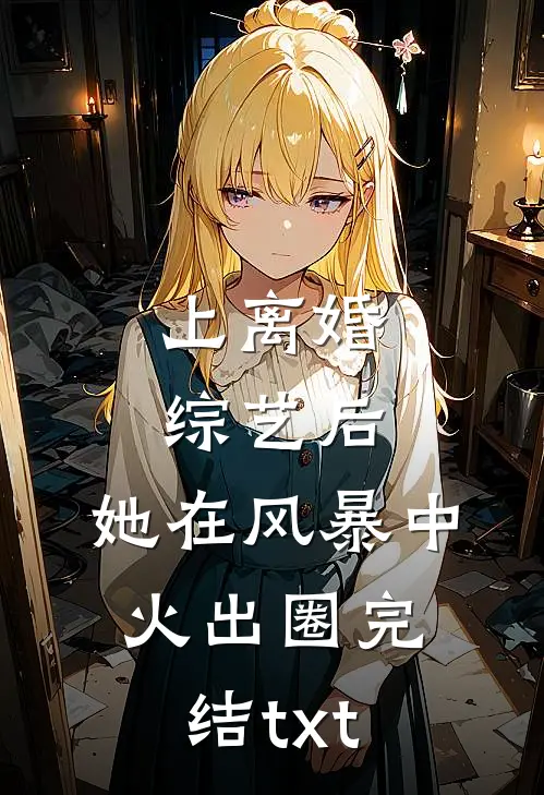 上离婚综艺后，她在风暴中火出圈完结txt
