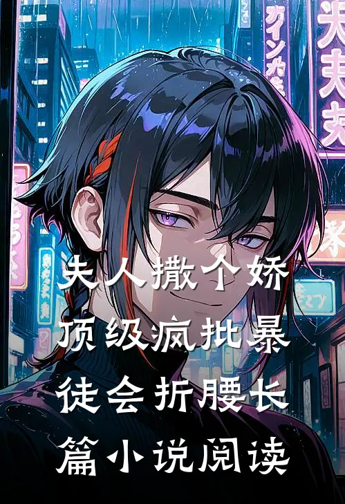夫人撒个娇，顶级疯批暴徒会折腰长篇小说阅读