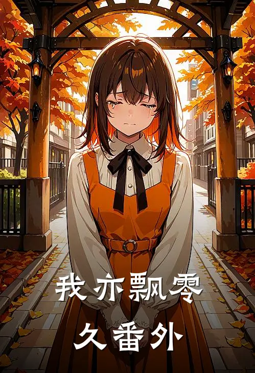 我亦飘零久 番外