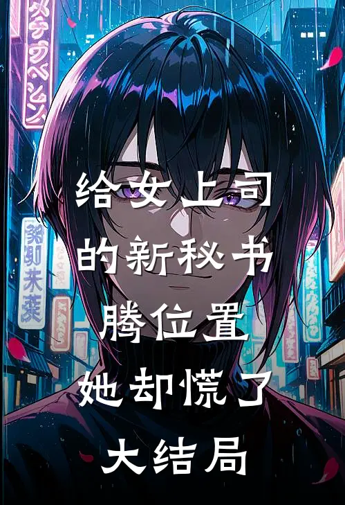 给女上司的新秘书腾位置，她却慌了大结局