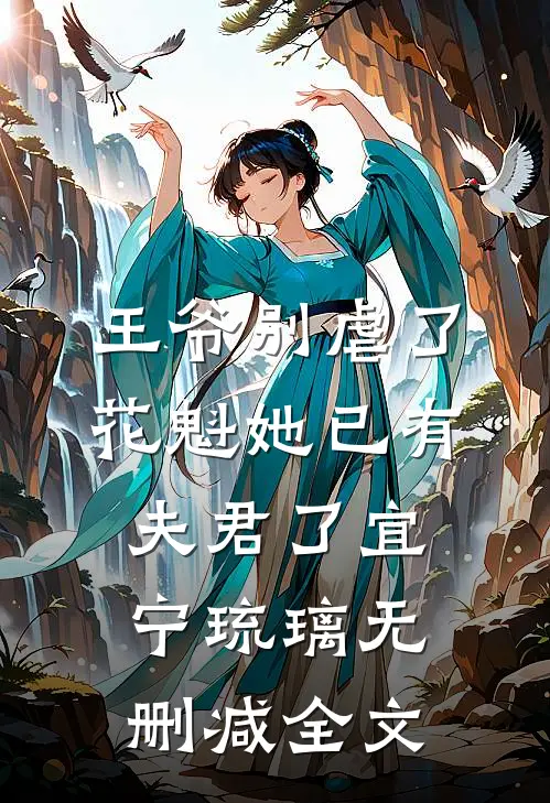 王爷别虐了，花魁她已有夫君了宜宁琉璃无删减全文