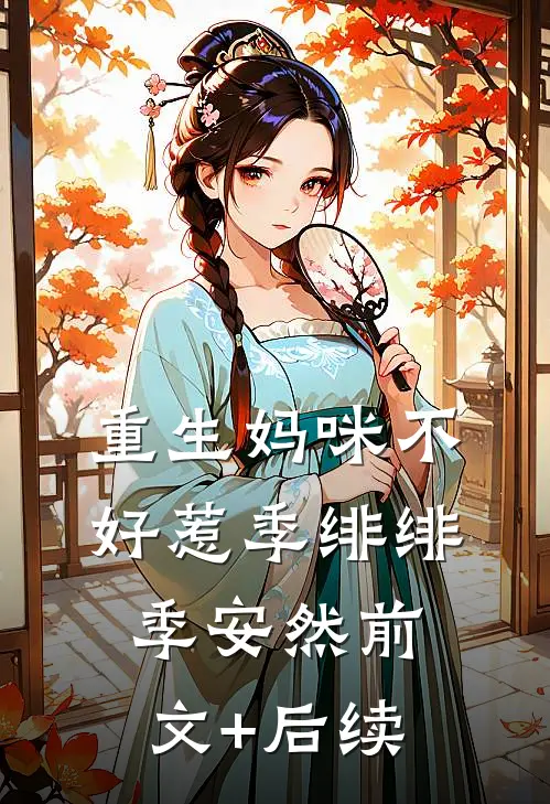 重生妈咪不好惹季绯绯季安然前文+后续