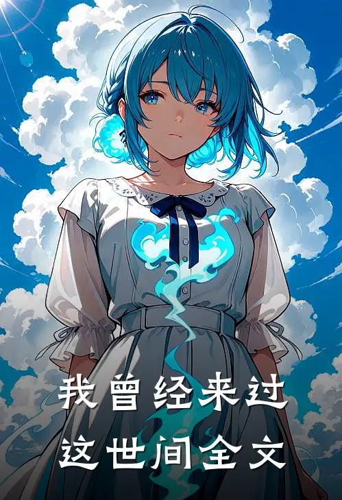 我曾经来过这世间全文
